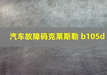 汽车故障码克莱斯勒 b105d